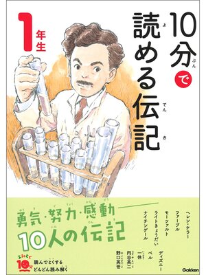 cover image of １０分で読める伝記 １年生